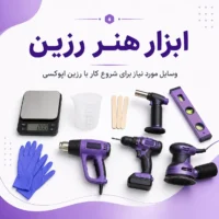 راهنمای ابزارهای  مورد نیاز  هنررزین