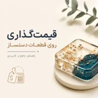 راهنمای قیمت گذاری روی قطعات رزینی
