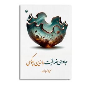 تصویر جلد کتاب جادوی خلاقیت با رزین‌اپوکسی