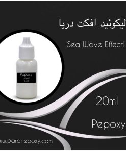 لیکوئید افکت دریا