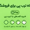 فروش ۴ قسطه بدون سود ترب پی چیست؟
