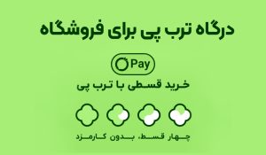 فروش ۴ قسطه بدون سود ترب پی چیست؟