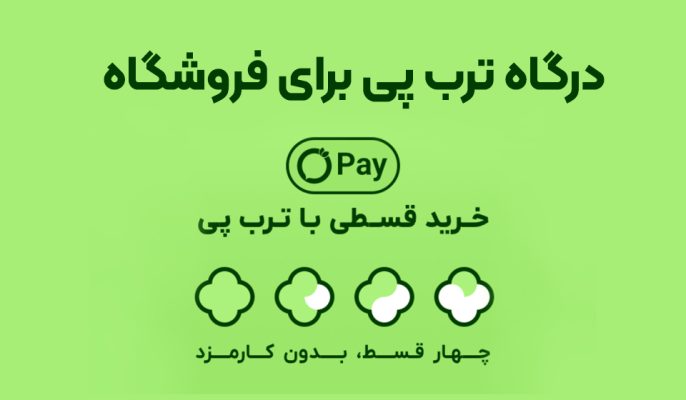 فروش ۴ قسطه بدون سود ترب پی چیست؟