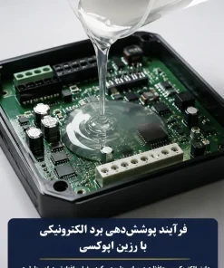 تصویر نزدیک برد الکترونیکی در حال پوشش با رزین الکترونیک شفاف پپوکسی