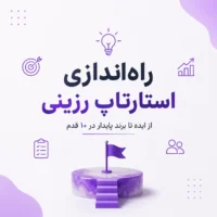 راهنمای جامع راه‌اندازی استارتاپ رزینی