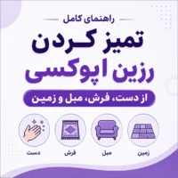 تمیز کردن رزین اپوکسی