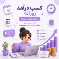 کسب درآمد روزانه